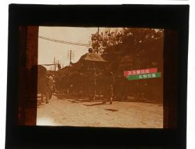 清代民国玻璃幻灯片-----民国时期街道上的白事送殡俗队伍。
