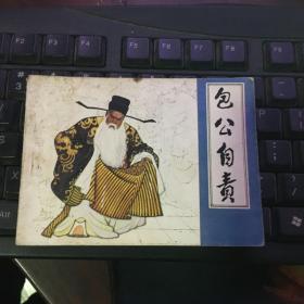 连环画包公自责