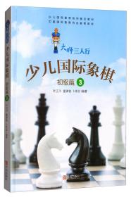 大师三人行少儿国际象棋（初级篇3）/少儿国际象棋系列普及教材