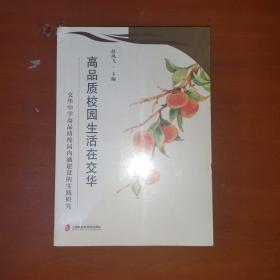 高品质校园生活在交华——交华中学高品质校园内涵建设的实践研究