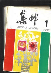 1992年 集邮  1-12