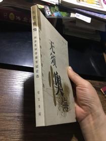 无须懊悔——刘沛生科学教育短论选（2004年一版一印，仅印3000册）