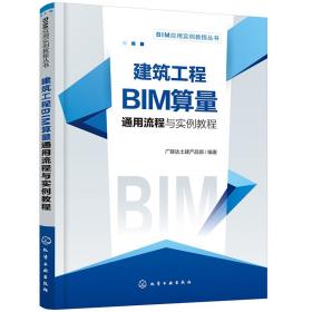 建筑工程BIM算量通用流程与实例教程化学工业出版社不详化学工业出版社9787122367808