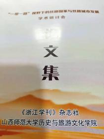 一带一路视野下的丝路国家与丝路城市发展学术研讨会论文集