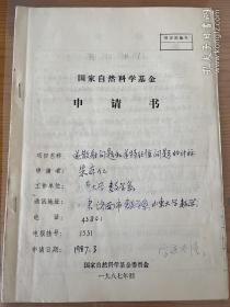 山东大学数学系朱本仁教授国家自然科学基金申请资料附徐中玲信札