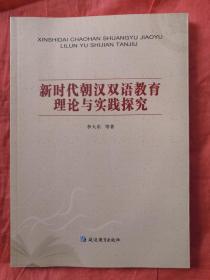 新时代朝汉双语教育理论与实践探究