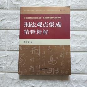 刑法观点集成精释精解