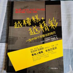 越糟糕越精彩：一生中96个不要去的地方