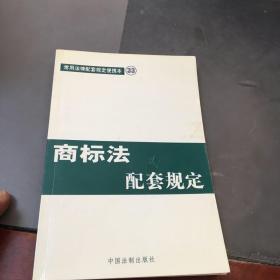 商标法配套规定——常用法律配套规定便携本33