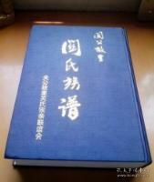 关公故里关氏族谱（家谱类、精装大16开、2011年印500册、98品）