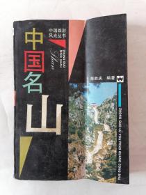 中国旅游风光丛书：中国名山