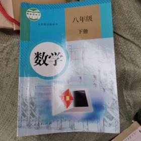 义务教育教科书 数学 八年级下册