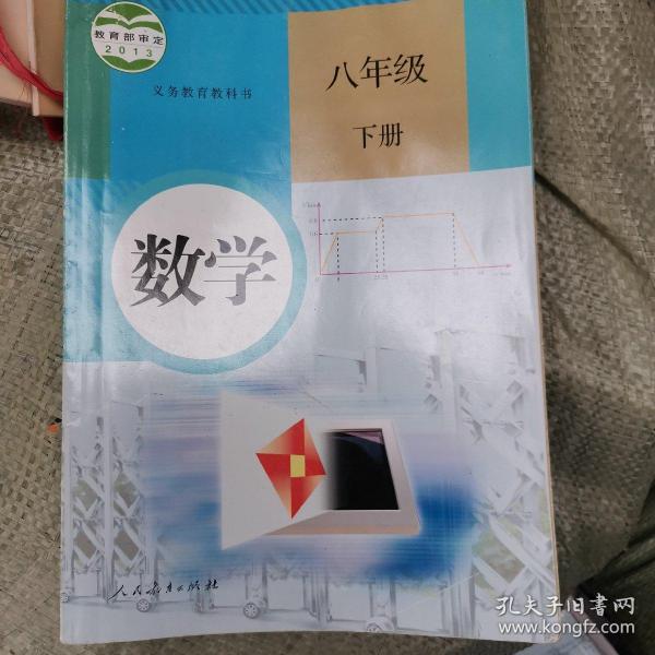 义务教育教科书 数学 八年级下册