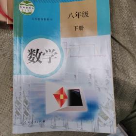 义务教育教科书 数学 八年级下册