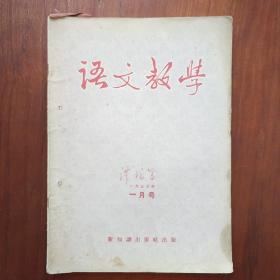 语文教学 1957 134567 10 11 12合售