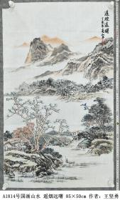 A1814号国画山水 遥烟远曙 85×50cm 作者：王坚勇 第五届全国老年书画大赛暨第二届全国毛体书法大赛获奖