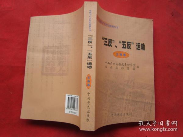 中国共产党历史资料丛书：三反五反运动 云南卷