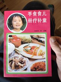 儿童食补食疗手册，10元包邮，超级好品，