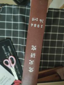 党史研究1984No1-6