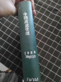 中国质量管理1983   1-12
