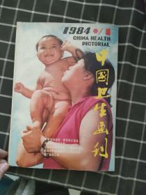 中国卫生画刊（双月刊）1984年第1-6期平装合订本