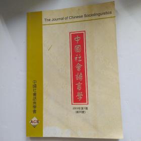 中国社会语言学（2003.1创刊号）