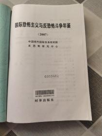 2007国际恐怖主义与反恐怖斗争年鉴