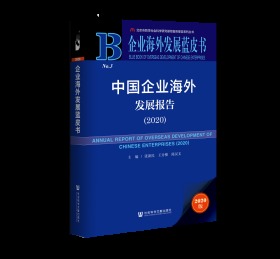 中国企业海外发展报告（2020）                           企业海外发展蓝皮书               张新民 王分棉 陈汉文 主编