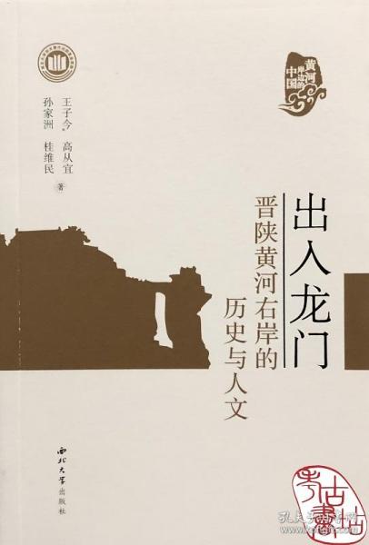 出入龙门：晋陕黄河右岸的历史与人文