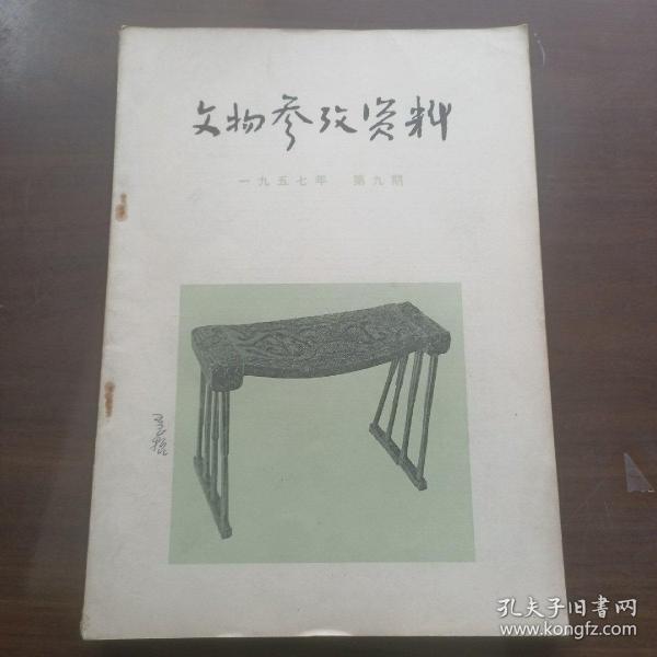 文物参考资料 1957年第九期