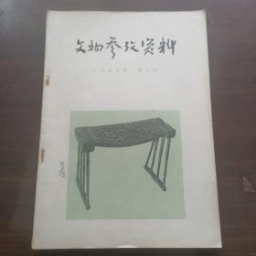 文物参考资料 1957年第九期