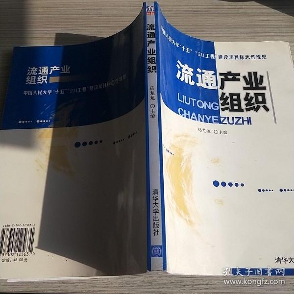 流通产业组织——中国人民大学“十五”“211工程”建设项目标志性成果