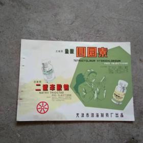 五十年代天津市渤海制药厂 二硫辛酸钠注射用说明书