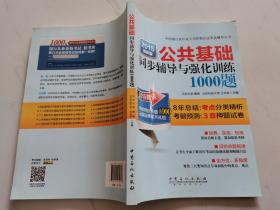 公共基础同步辅导与强化训练1000题（2015年最新版）