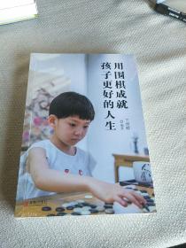 用围棋成就孩子更好的人生