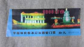 2000年千禧年长春冰灯游园会门票