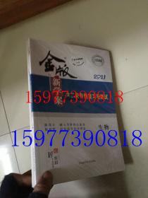 2021金版新学案大二轮专题复习与测试 生物