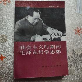 社会主义时期的毛泽东哲学思想