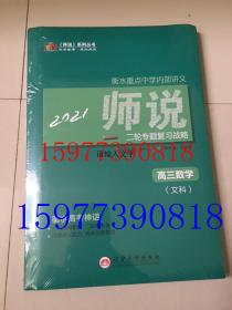 师说系列丛书2021师说二轮专题复习战略高三数学【文科】【全新未拆5本一套】