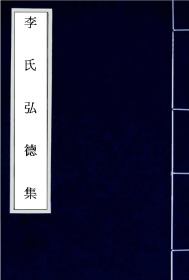 【提供资料信息服务】古籍善本、明嘉靖四年张元学刻本：李氏弘德集，原书共4册，李梦阳撰，李氏手自定义定。本店此处销售的为该版本的手工宣纸，原大全彩仿真，高档艺术微喷绘，手工包角线装本。