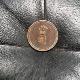 当圆铜币(本小店已上传我三十多年收藏的各类藏1000多种，欢迎进店选购).