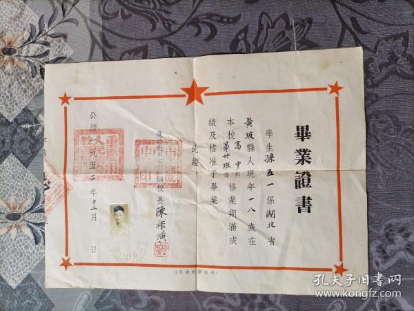 重庆市第七中学毕业证书 1952年12月