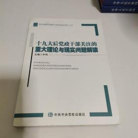 十九大后党政干部关注的重大理论与现实问题解读