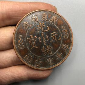 古钱币 大清铜币广东省造库 平重一两光绪元宝铜板双龙铜币，