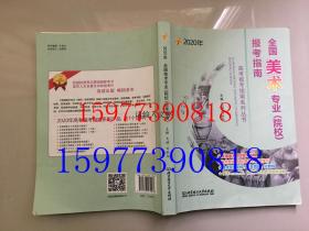 2020年 全国美术专业（院校）报考指南