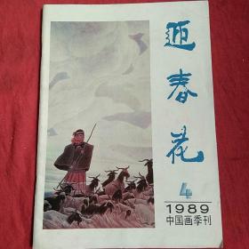 迎春花1989年4