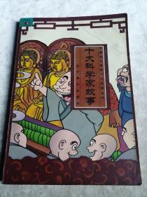 包邮 绘本 中国古代传统文化故事丛书：十大科学家故事