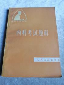 包邮 老教材 内科考试题解 医师考试丛书