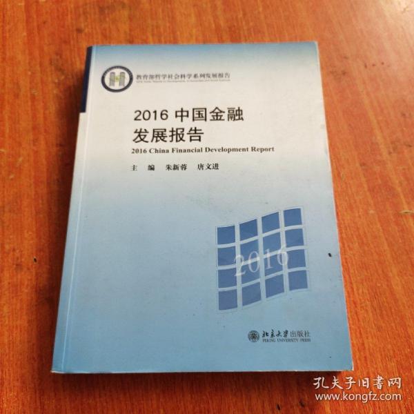 2016中国金融发展报告