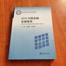 2016中国金融发展报告